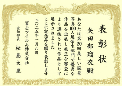 風景写真祭賞状矢田部