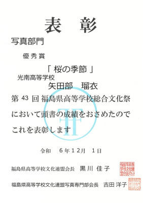 県写真展賞状矢田部
