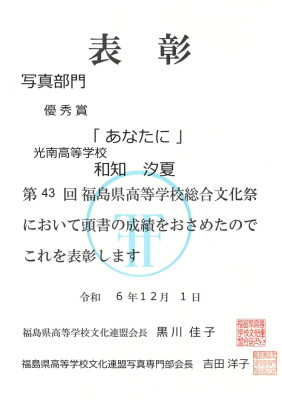 県写真展賞状和知