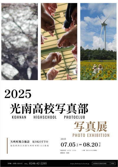 ２０２５光南高校写真部写真展ポスター